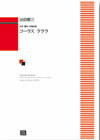 楽譜 【受注生産】 出田敬三/コーラス・ラララ(女声合唱曲集)(6468/kawai o・d・p score(納期に約2週間〜最大4週間かかります))