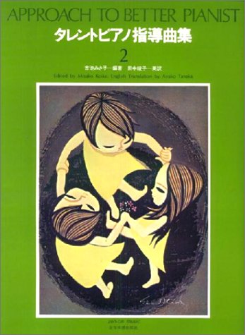 楽譜 タレント・ピアノ指導曲集 2(170212)