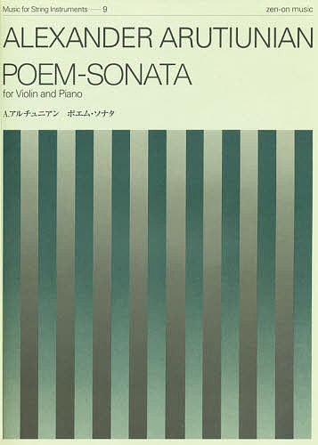 楽譜 アレクサンドル・アルチュニアン/ポエム・ソナタ (Violin and Piano)(337063/Music for String Instruments-9弦楽器シリーズ(MSI-009))