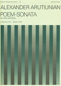 楽譜 アレクサンドル・アルチュニアン/ポエム・ソナタ (Violin and Piano)(337063/Music for String Instruments-9弦楽器シリーズ(MSI-009))