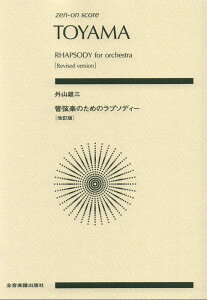 楽譜 外山雄三/管弦楽のためのラプソディー(改訂版)(893650/全音ポケット・スコア)