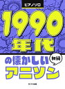 楽譜 1990年代の懐かしいアニソン(0780/ピアノ・ソロ/初級)