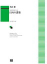 楽譜 【受注生産】 石井歓/日向の讃歌(混声【日本の古代をたどる】)(6521/kawai o・d・p score(納期に約2週間~最大4週間かかります))