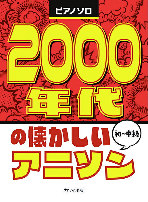 楽譜 2000年代の懐かしいアニソン(0781/ピアノ・ソロ/初級)