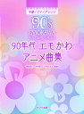 楽譜 90年代 エモかわアニメ曲集(0784/中級ピアノアレンジ)