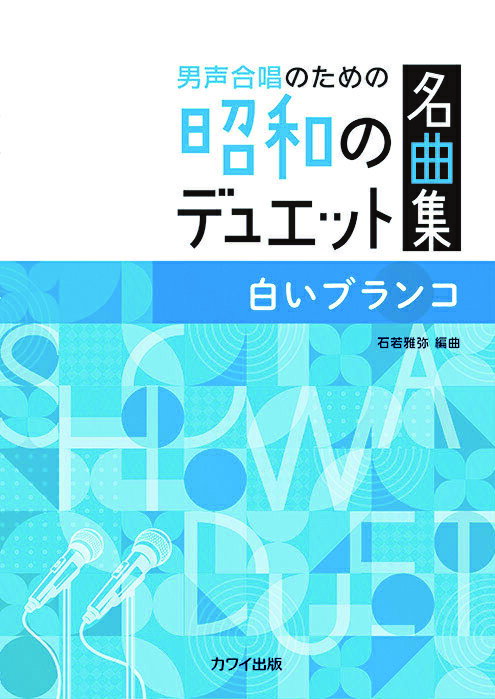 楽譜 白いブランコ(男声合唱のための昭和のデュエット名曲集)(4232/初中級)
