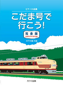 楽譜 木下大輔/こだま号で行こう!完全版(企画出版)(5998/ピアノ小品集/初〜中級)