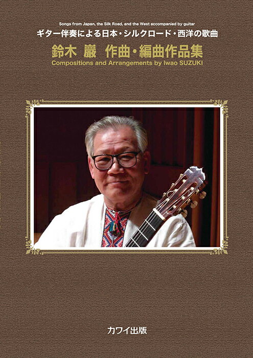 楽譜 鈴木巖/作曲・編曲作品集(企画出版)(5994/ギター伴奏による日本・シルクロード・西洋の歌曲/中級)