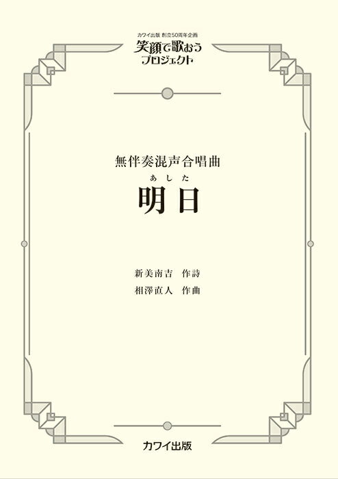 楽譜 相澤直人/明日(あした)(無伴奏混声合唱曲)(4765/混声合唱ピース/笑顔で歌おうプロジェクト)