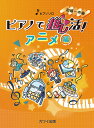 楽譜 ピアノで推し活!アニメ編(0320/ピアノ・ソロ/初中級)