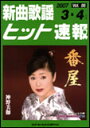 楽譜 新曲歌謡ヒット速報 VOL.86/2007 3・4月号(73367)