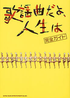 歌謡曲だよ、人生は 完全ガイド(音楽書)(75113)
