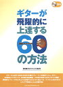 楽譜 ギターが飛躍的に上達する60の方法(模範演奏CD付)(14432)