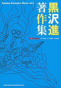 黒沢進著作集 Susumu Kurosawa Works vol.1(音楽書)(75118)