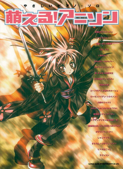 楽譜 萌える!アニソン(01987/やさしいピアノ・ソロ)