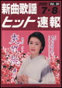 楽譜 新曲歌謡ヒット速報 VOL.94/2008 7・8月号(73376)