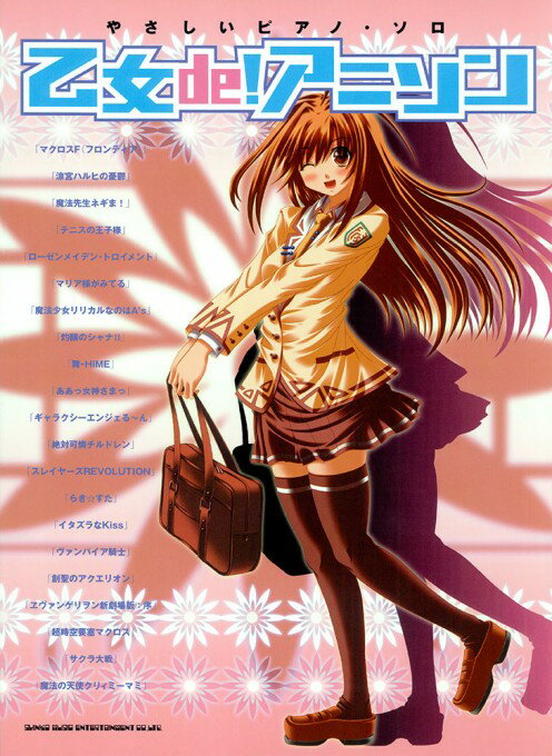 楽譜 乙女 de! アニソン(02070/やさしいピアノ・ソロ)