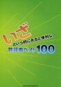 楽譜 いざという時にあると便利な歌謡曲ベスト100(60132)
