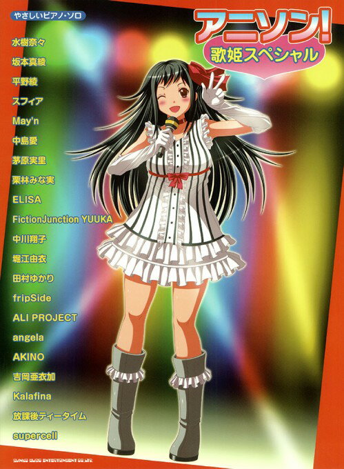 楽譜 アニソン!歌姫スペシャル(02352/やさしいピアノ・ソロ)