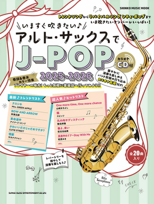 いますぐ吹きたい♪アルト・サックスでJ-POP 2025-2026(カラオケCD付)(65663/シンコー・ミュージック・..