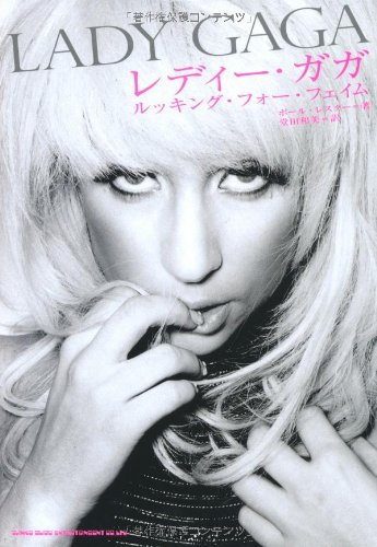レディー・ガガ〜ルッキング・フォー・フェイム(音楽書)(63455)