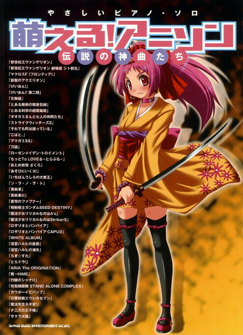 楽譜 萌える!アニソン(伝説の神曲たち)(02416/やさしいピアノ・ソロ)