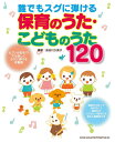 誰でもスグに弾ける/保育のうた・こどものうた120(63485/ピアノが苦手!?でも楽しくラクに弾ける伴奏譜)