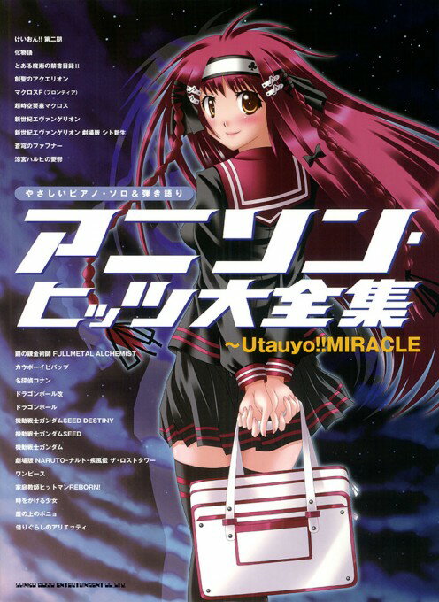 楽譜 アニソン・ヒッツ大全集〜Utauyo!!MIRACLE(02437/やさしいピアノ・ソロ&弾き語り)
