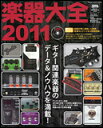 楽器大全 2011(DVD付)(63520/シンコー・ミュージック・ムック/YOUNG GUITAR special hardware issue)