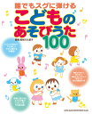 誰でもスグに弾ける こどものあそびうた100(63591/保育に使える!)