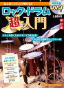 楽譜 ロック・ドラム超入門(DVD付)(改訂版)(74903/はじめてでもスグ叩ける!!/シンコー・ミュージック・ムック)