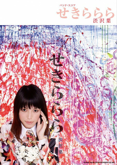 楽譜 渋沢葉/せきららら(35688/バンド・スコア)