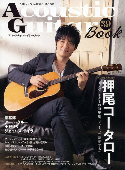 楽譜 Acoustic Guitar Book 39(64028/シンコー・ミュージック・ムック)