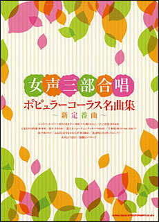 楽譜 ポピュラーコーラス名曲集～新定番曲～(31053/女声三部合唱)