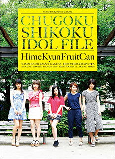 GOOD ROCKS ! SPECIAL BOOK CHUGOKU SHIKOKU IDOL FILE(音楽書)(76181)