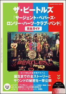 ザ・ビートルズ『サージェント・ペパーズ・ロンリー・ハーツ・クラブ・バンド』完全ガイド(64455/シンコー・ミュージック・ムック)