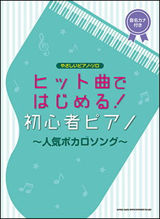 楽譜 ヒット曲ではじめる!初心者ピアノ～人気ボカロソング～(03761/やさしいピアノ・ソロ)