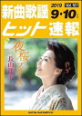 楽譜 新曲歌謡ヒット速報 VOL.161/2019 09・10月号(73453)