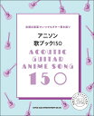楽譜 アニソン歌ブック150(60184/歌詞組(コード・ダイアグラム付) )
