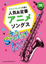 楽譜 アルト・サックスで吹く人気&定番アニメソングス(カラオケCD2枚付)(23272/中~上級)