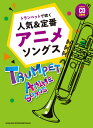 楽譜 トランペットで吹く人気&定番アニメソングス(カラオケCD2枚付)(22116/中上級)