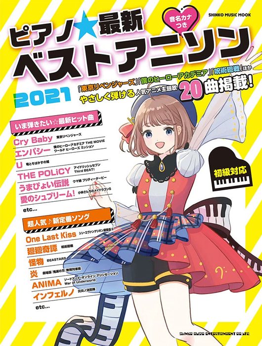 楽譜 ピアノ☆最新ベストアニソン2021(65096/シンコー・ミュージック・ムック)