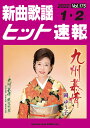 楽譜 新曲歌謡ヒット速報 VOL.175/2022 01・02月号(73467)