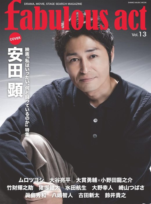 fabulous act VOL.13(65153/シンコー・ミュージック・ムック)