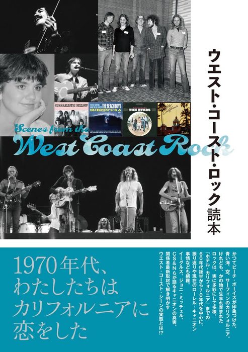 ウエスト・コースト・ロック読本(音楽書)(65203)