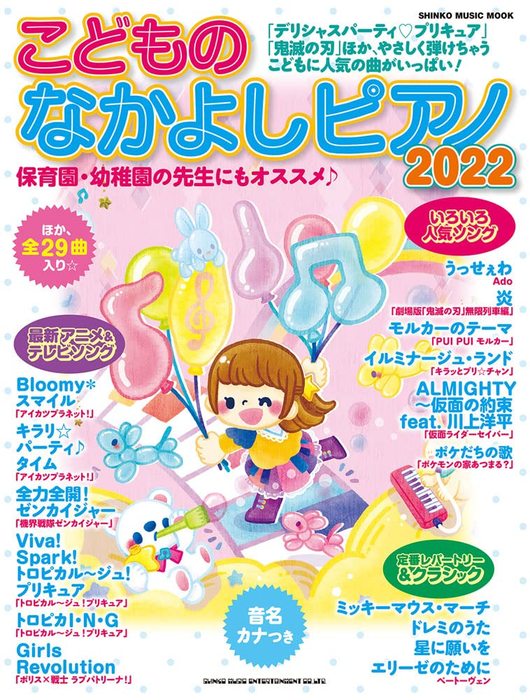 こどものなかよしピアノ2022(65202/シンコー・ミュージック・ムック)