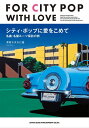 シティ・ポップに愛をこめて 名曲・名盤ルーツ探訪の旅(音楽書)(65216)