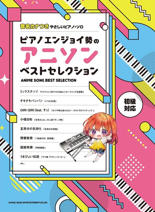 楽譜 ピアノエンジョイ勢のアニソンベストセレクション(04107/音名カナつきやさしいピアノ・ソロ)