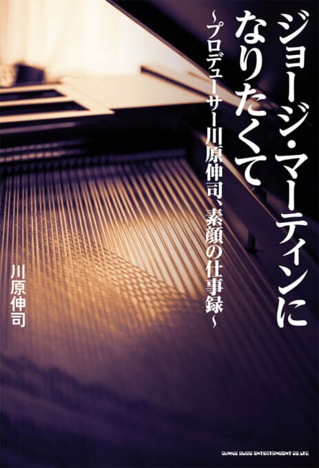 ジョージ・マーティンになりたくて～プロデューサー川原伸司、素顔の仕事録～(音楽書)(65218)