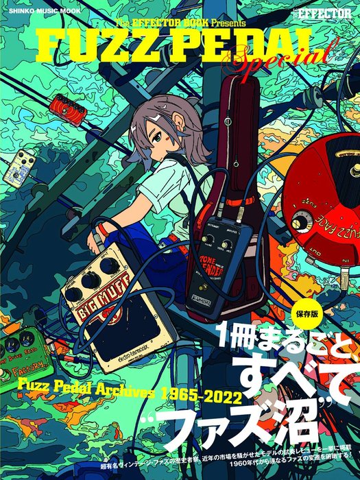 The EFFECTOR BOOK Presents FUZZ PEDAL Special(65283/シンコー・ミュージック・ムック)